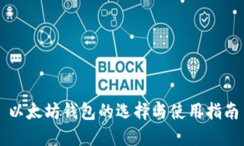 以太坊钱包的选择与使用指南