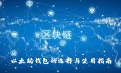 以太坊钱包的选择与使用指南