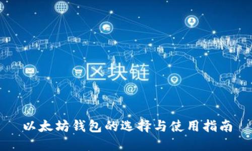 以太坊钱包的选择与使用指南