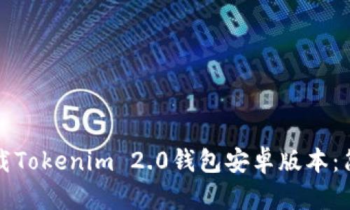 如何下载Tokenim 2.0钱包安卓版本：简便指南