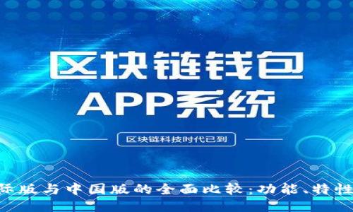Tokenim国际版与中国版的全面比较：功能、特性与用户体验