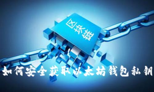 如何安全获取以太坊钱包私钥