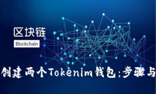 如何创建两个Tokenim钱包：步骤与技巧