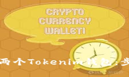 如何创建两个Tokenim钱包：步骤与技巧
