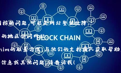 由于我无法直接访问互联网或实时查看网站状态，所以无法确切地知道tokenim官网目前是否可以访问。不过，以下是一些可能导致您无法进入某个网站的常见原因及解决办法：

### 可能的原因

1. **服务器问题**：网站的服务器可能暂时宕机或正在维护中。这种情况下，您可以稍后再尝试访问。

2. **网络连接问题**：请检查您的网络连接，确保您的设备连接到互联网。如果使用的是Wi-Fi，尝试重启路由器或切换到移动数据。

3. **DNS问题**：您的DNS缓存可能已损坏，尝试清除DNS缓存或使用公共DNS（如Google的8.8.8.8和8.8.4.4）。

4. **浏览器问题**：有时浏览器的缓存或设置可能导致无法访问某些网站。尝试在隐私模式下打开，或者更换不同的浏览器进行尝试。

5. **防火墙或安全软件**：某些防火墙或安全软件可能会阻止您访问特定网站。检查您的安全软件设置，确保没有误拦该网站。

6. **地区限制**：某些网站可能在特定地区受到限制。如果您在某个无法访问该网站的地区，您可能需要使用VPN。

### 解决办法

- **尝试重新加载页面**：有时只需刷新页面即可解决问题。
  
- **检查社交媒体或社区论坛**：查看是否有其他用户也在报告同样的问题，可能是网站整体故障。

- **使用VPN**：如果您怀疑是地区限制，可以使用VPN尝试从不同的地区访问网站。

- **联系支持团队**：如果以上方法都无效，您可以尝试查找tokenim的联系方式，与他们的支持团队获取帮助。

希望这些信息对您有所帮助！如果您需要更多关于tokenim的具体信息或其他问题，请告诉我！