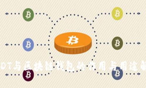 USDT与区块链钱包的作用与用途解析