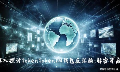 awake/awake深入探讨TokenTokenIM钱包反汇编：解密背后的技术与安全性