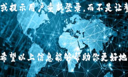 token过期是指在计算机系统、网络应用或安全协议中，使用的访问令牌（token）超出了其有效期。访问令牌是一种用于身份验证和授权的数字凭证，通常在用户登录系统后生成，以确认用户的身份并允许他们访问特定的资源或执行某些操作。

### 什么是Token？

Token是一种用于安全身份验证的字符串，通常包括用户的身份信息和权限。它可以是会话ID、JWT（JSON Web Token）、OAuth令牌等。Token的主要目的是在不泄露用户敏感信息的情况下，验证用户的身份并赋予其访问权限。

### 为什么Token会过期？

Token之所以会设置过期时间，是出于安全考虑。如果Token长时间有效，一旦被他人获取，可能会被恶意利用，从而造成信息泄露、未经授权访问等安全问题。因此，通过设置Token的有效期限，以及在其过期后需要重新验证用户的身份，可以有效提高系统的安全性。

### Token过期后的表现

当Token过期时，用户在进行需要身份验证的操作时，会收到相关的错误提示，比如“Token已过期”、“您需要重新登录”等。这意味着用户必须重新进行身份验证，通常是重新登录，以获得新的Token，从而可以继续访问受限资源。

### 过期后的处理方式

#### 1. 重新登录

用户在Token过期后，最常见的做法是提示用户重新登录。这通常是最简单也是最安全的方法。用户输入凭证后，系统会生成新的Token。

#### 2. Token刷新

有些系统会实现Token刷新机制，允许在Token接近过期时，通过一个长效Token来获取新的短效Token。这样，用户在使用系统过程中，就不用频繁地重新登录，大大提升了用户体验。

### 如何应对Token过期

作为用户，面对Token过期可以采取以下措施来确保自己的使用体验：

- strong定期保存未完成的操作：/strong在长时间使用某个平台进行操作时，记得保存未完成的工作，以免因为Token过期而丢失信息。
- strong注意系统提示：/strong时刻留意系统对于Token状态的提示，及时采取措施，确保自己的操作不会受到影响。
- strong使用“记住我”功能：/strong如果系统提供该功能，勾选后可减少重新登录的频率，提供更好的使用体验。

### 如何防止Token过期造成的困扰？

#### 1. 理解相关机制

了解你所使用的应用或系统是如何管理Token的，比如有效期限、刷新机制等，有助于你更好地使用这些系统，并在Token接近过期时做好准备。

#### 2. 加入错误处理逻辑

如果你是开发者，在处理Token时，可以加入相应的错误处理逻辑。一旦检测到Token过期，自动触发刷新Token请求或提示用户重新登录，而不是让整个应用崩溃。

### 总结

Token过期是网络安全中常见的问题，理解并合理处理Token过期情况，对于保障应用安全和用户体验都至关重要。希望以上信息能够帮助你更好地理解Token的使用及其过期机制！