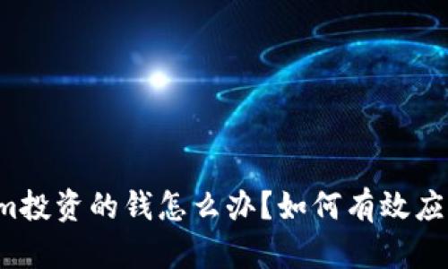 我在Tokenim投资的钱怎么办？如何有效应对投资风险？
