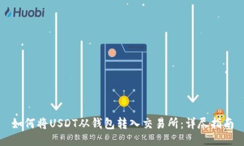 如何将USDT从钱包转入交易所：详尽指南
