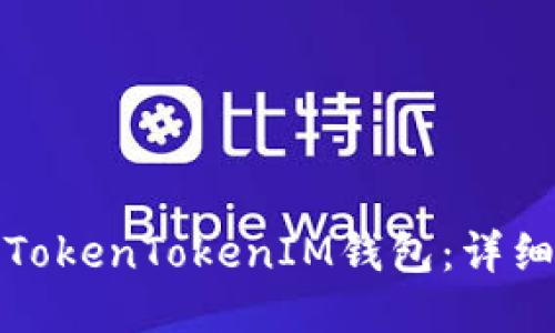 如何安装TokenTokenIM钱包：详细视频教程
