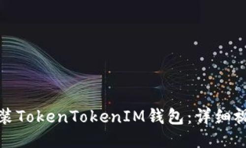 如何安装TokenTokenIM钱包：详细视频教程