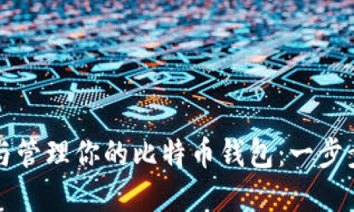 创建与管理你的比特币钱包：一步步指南