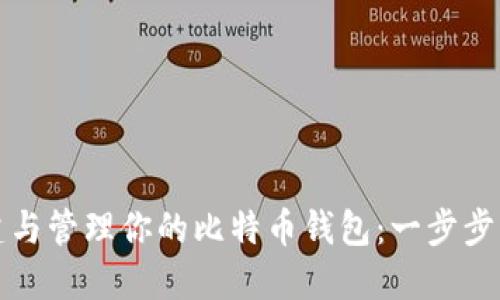 创建与管理你的比特币钱包：一步步指南