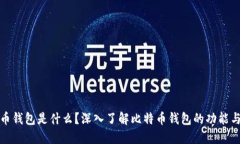比特币钱包是什么？深入了解比特币钱包的功能