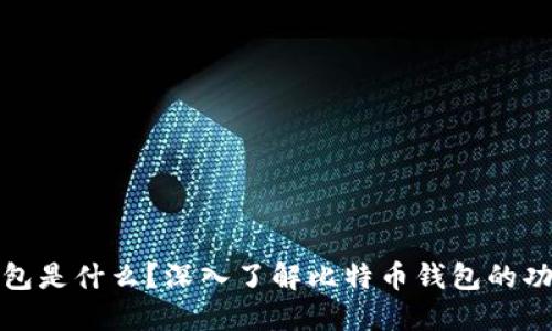 比特币钱包是什么？深入了解比特币钱包的功能与优势