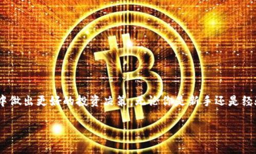 在Tokenim或者其他类似的数字货币平台中，