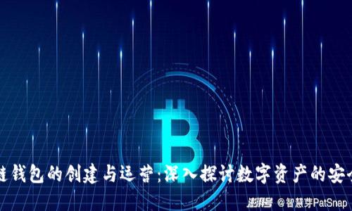 区块链钱包的创建与运营：深入探讨数字资产的安全之路