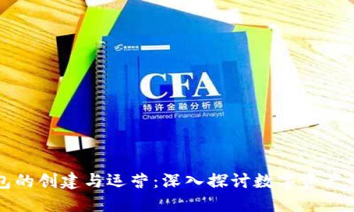 区块链钱包的创建与运营：深入探讨数字资产的安全之路