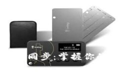 比特币钱包数据同步：掌握你的虚拟资产安全
