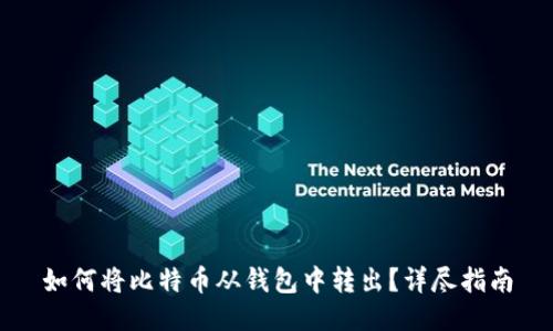 如何将比特币从钱包中转出？详尽指南