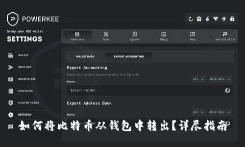 如何将比特币从钱包中转出？详尽指南