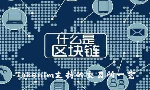 Tokenim支持的交易所一览