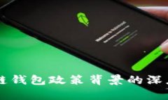 区块链钱包政策背景的深度解析