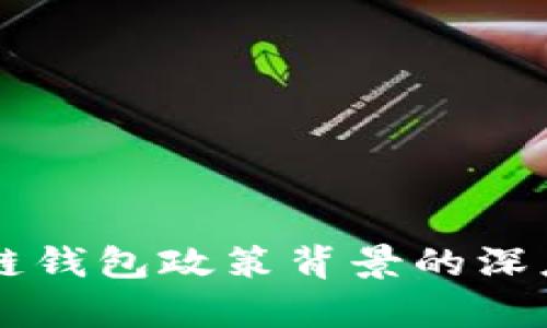 区块链钱包政策背景的深度解析