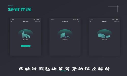 区块链钱包政策背景的深度解析