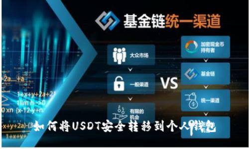 如何将USDT安全转移到个人钱包
