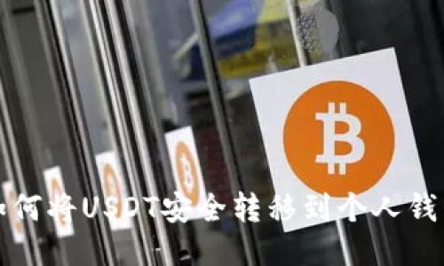 如何将USDT安全转移到个人钱包