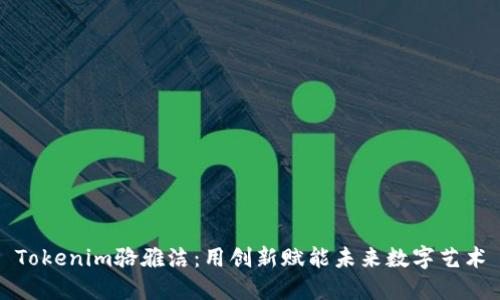 Tokenim骆雅洁：用创新赋能未来数字艺术