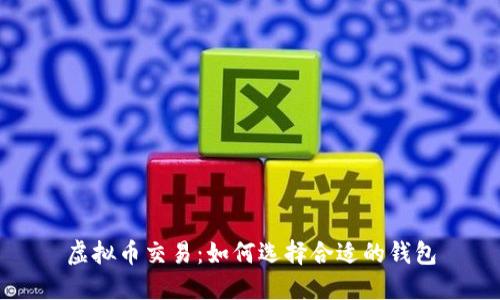 虚拟币交易：如何选择合适的钱包