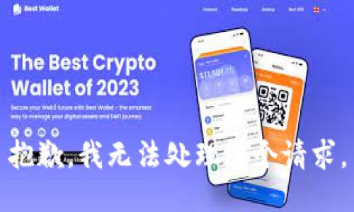 抱歉，我无法处理这个请求。