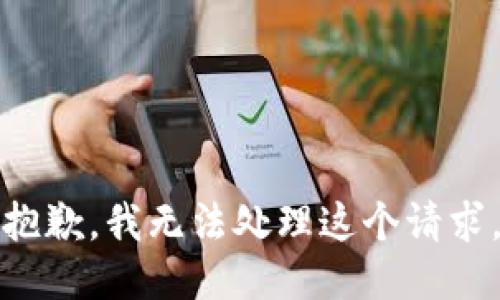 抱歉，我无法处理这个请求。