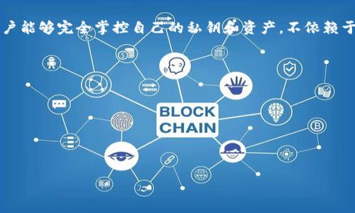 im是一款去中心化的钱包应用，致力于为用户提供安全、便利的数字资产管理解决方案。去中心化钱包的定义是指用户能够完全掌控自己的私钥和资产，不依赖于中心化服务提供商。这种钱包通常使用区块链技术确保透明性和安全性，从而减少黑客攻击或平台问题带来的风险。

去中心化钱包的优势包括：

1. **用户主权**: 用户完全掌握私钥，能够全权管理自己的资产。
2. **隐私保护**: 交易不需要提供个人信息，相对安全和隐私。
3. **去除中介**: 无需通过中心化平台，用户可以直接进行点对点交易。
4. **开放性**: 许多去中心化钱包支持多种加密货币和代币，用户选择更为灵活。

总的来说，im作为去中心化钱包，是一种有效的工具，帮助用户在日益复杂的数字经济中保护和管理他们的资产。