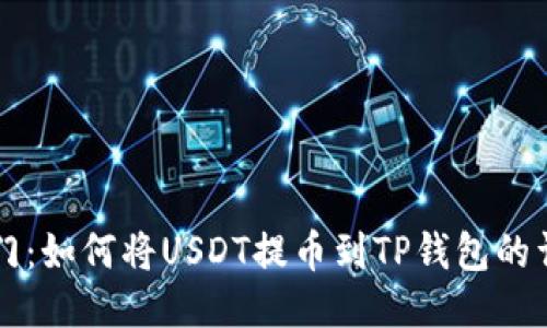 芝麻开门：如何将USDT提币到TP钱包的详细指南