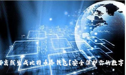 如何离线生成比特币冷钱包？安全保护你的数字资产