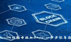 :  如何在TokenTokenIM钱包中添加DApp：一步步引导您
