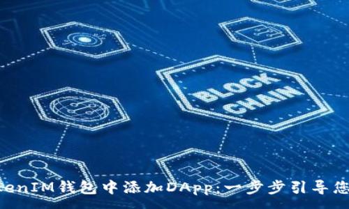 :  
如何在TokenTokenIM钱包中添加DApp：一步步引导您迈入区块链世界