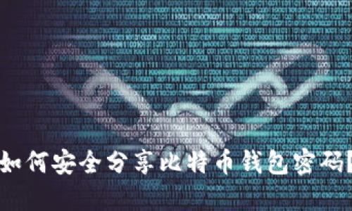 如何安全分享比特币钱包密码？
