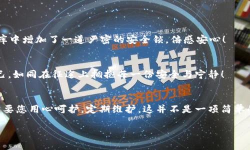 baioti如何备份TokenTokenim钱包，保障您的数字资产安全/baioti
TokenTokenim, 数字钱包, 备份方法/guanjianci

引言
在如今这个数字化快速发展的时代，比特币、以太坊等虚拟货币逐渐进入了越来越多人的生活。而其中，TokenTokenim作为一个备受欢迎的数字钱包，凭借其安全性和用户友好的界面，成为了许多投资者的首选。可是，是否想过你的数字资产有多脆弱？没错！一旦你忽视了对钱包的维护，可能面临丢失资产的风险。那么，如果你的TokenTokenim钱包中的资产价值渐渐积累起来，您想过如何保障它们的安全？这便需要我们讨论的备份问题！

TokenTokenim钱包的独特之处
TokenTokenim钱包采用了先进的加密技术，为用户的数字资产提供了多重保护。这不仅为许多追求安全的投资者提供了保障，也为普通用户带来了简单易用的体验。设想一下，当你一边喝着咖啡，一边轻松地管理你的数字资产，这多么令人向往！但如果因为一个小小的失误，导致钱包被盗或者丢失，那种痛苦是无法用金钱来弥补的。因此，了解如何备份钱包是极其重要的。

为什么备份TokenTokenim钱包至关重要
备份TokenTokenim钱包，意义不仅在于数据的保存，更是对未来风险和不可预见事件的一种前瞻性防范。想象一下，当您的手机遗失时，您会多么绝望！您不仅失去了手机的便利，还可能失去钱包中的资产。备份钱包，能够确保即使在最坏的情况下，您的资产依然可以安全找回。通过备份，当任何意外发生，比如手机损坏、设备更换乃至遗忘密码，您都不必心急如焚，因为您拥有一套完整的备份方案来保障您的资产安全。

TokenTokenim钱包备份步骤
那么，究竟应该如何备份您的TokenTokenim钱包呢？让我们逐一拆解这个过程！整个步骤简单易行，适合所有用户，无论是新手还是老手都能轻松掌握。

h4步骤一：找到导出备份选项/h4
首先，打开您的TokenTokenim钱包应用程序。在主界面中，导航到设置选项。通常，备份功能会隐藏在“安全性”或“账户设置”等标签下。这是因为备份和安全性息息相关，确保数据不会被未经授权的用户访问。如果此时您有一点疑惑，别灰心！您可以随时查阅TokenTokenim的官方文档，以获取更详细的操作指引。

h4步骤二：选择备份方式/h4
TokenTokenim钱包提供了几种备份选项，您可以根据需求自由选择。如您习惯使用电子邮件，您可以选择将备份信息发送到自己的邮箱；如果您更倾向于物理存储，您可以选择将私钥打印出来并妥善保存。此外，还有云存储的选择，但请注意，使用云存储需要确保其安全性。毕竟，将重要资产的密钥存储在云端，无异于把钥匙放在了门外，危险无时无刻存在！

h4步骤三：保存备份信息/h4
无论您选择哪种备份方式，确保您保存备份信息时认真对待！私钥是数字资产的“金钥匙”，丢失后是无法恢复的。有些用户可能会不以为然，认为‘我记得住’。但请相信，随着财富的增长，记忆的漏洞可能随时出现。因此，对于私钥的保存，推荐使用密码管理器、隔离存储等方法，确保信息的私密性和安全性。并且，定期检查您的备份状态，更新信息，这样才能在需要时迅速反应！

h4步骤四：定期更新备份/h4
很多情况下，用户在首次备份后便不会再进行此项操作，这种行为是相当危险的。您的TokenTokenim钱包可能会不断进行交易，不断更新内容，因此为了确保备份的信息总是反映的是钱包的最新状态，建议您定期更新备份。每当您完成重要交易，甚至每隔几个月进行一次检查都是一种负责任的表现。想象一下，当您平静地知道您的财富处于安全之中，那种踏实的感觉是多么美妙！

备份之后的其他安全措施
备份一旦完成，您的钱包相对安全了，但这并不是说您可以高枕无忧。还需要搭配其他的安全措施来提升保护级别。比如：

h4使用强密码/h4
强密码是保护您的TokenTokenim钱包的重要一环。建议不要使用生日、身份证号等简单易猜的个人信息作为密码，而是要包含大小写字母、数字以及特殊符号的组合，确保您的账户安全。

h4启用两步验证/h4
两步验证作为一种有效的防护机制，可以为您的账户提供额外的安全保障。通过电话、短信或专用验证器生成的动态验证码，即使密码被盗，黑客也无法轻易进入您的账户。这样一来，感觉犹如在金库中增加了一道严密的安全锁，倍感安心！

h4定期检查账户活动/h4
保持对您TokenTokenim钱包活动的监控，看看是否有异常交易或未授权访问。若发现可疑迹象，及时采取措施，比如更改密码，联系官方客服等，保障您的资产安全。不要让骇客有机可乘，保护好自己，如同在征途上拥抱每一份安全与宁静！

总结
备份TokenTokenim钱包是维护数字资产安全的关键步骤。只有当您认真对待备份，保障信息的私密性、完整性，才能在风云变幻的数字钱包领域立于不败之地！记住，您的数字资产就像金矿一样，需要您用心呵护，定期维护。这并不是一项简单的任务，而是您对自己的财富负责的表现。当备份完成时，希望您能够打心底感受到那份踏实与安心月！

随着对数字货币越来越深入的理解，让我们共同期待一个更加安全、更加透明的数字资产世界！