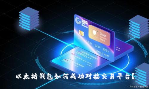 以太坊钱包如何成功对接交易平台？
