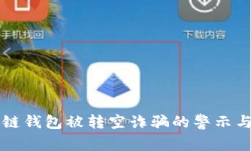 区块链钱包被转空诈骗的警示与防范