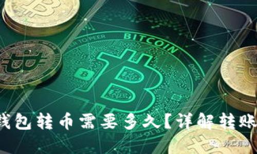 TokenTokenIM钱包转币需要多久？详解转账时间及影响因素