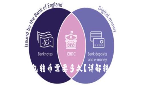TokenTokenIM钱包转币需要多久？详解转账时间及影响因素