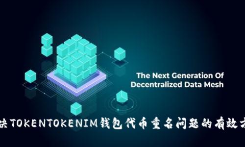 解决TOKENTOKENIM钱包代币重名问题的有效方法