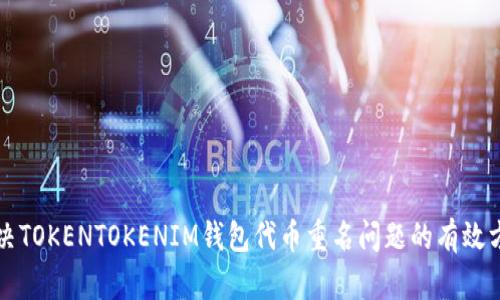 解决TOKENTOKENIM钱包代币重名问题的有效方法
