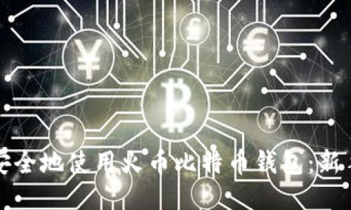 如何安全地使用火币比特币钱包：新手指南